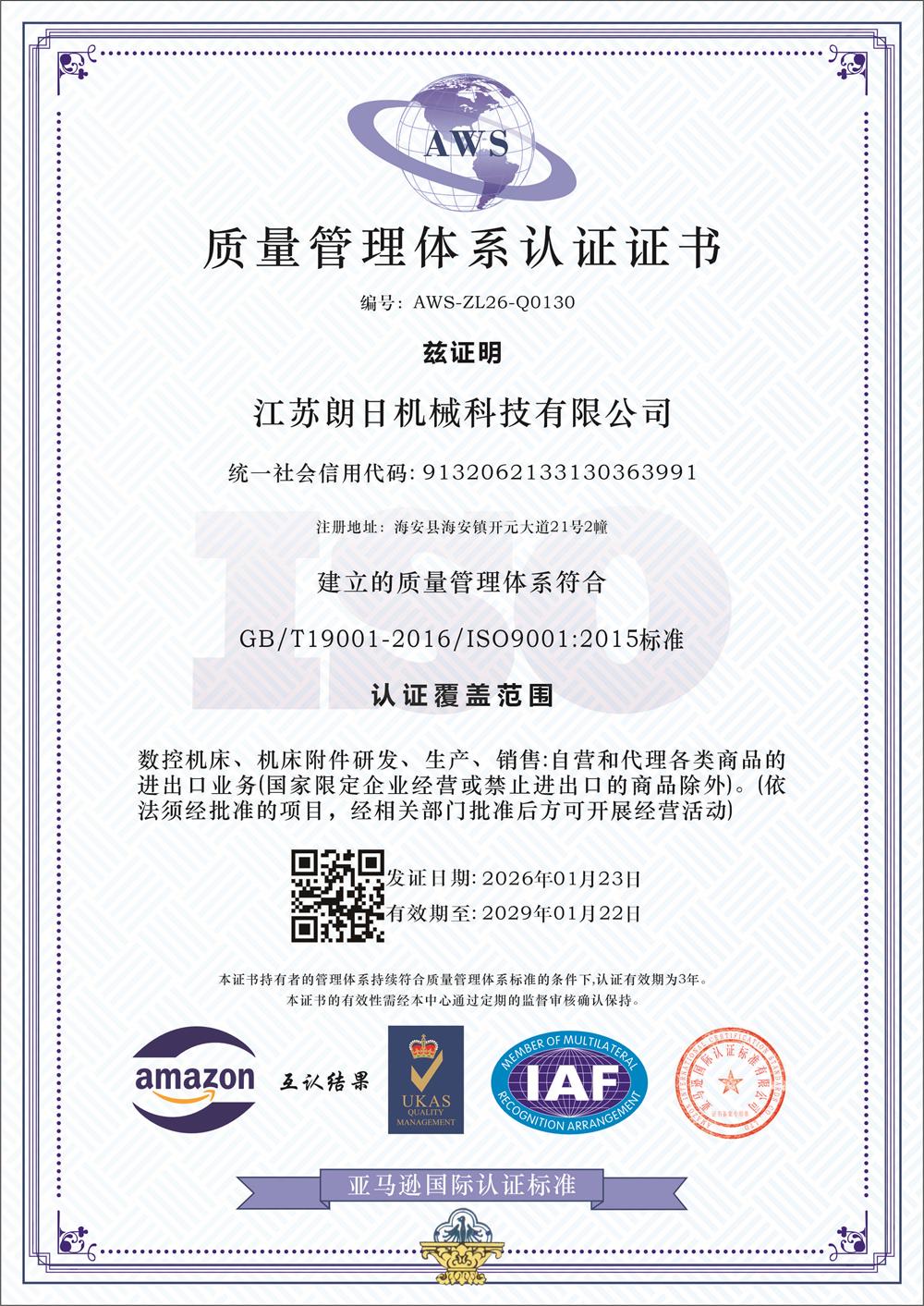 朗日機械2026：質量管理體系認證證書